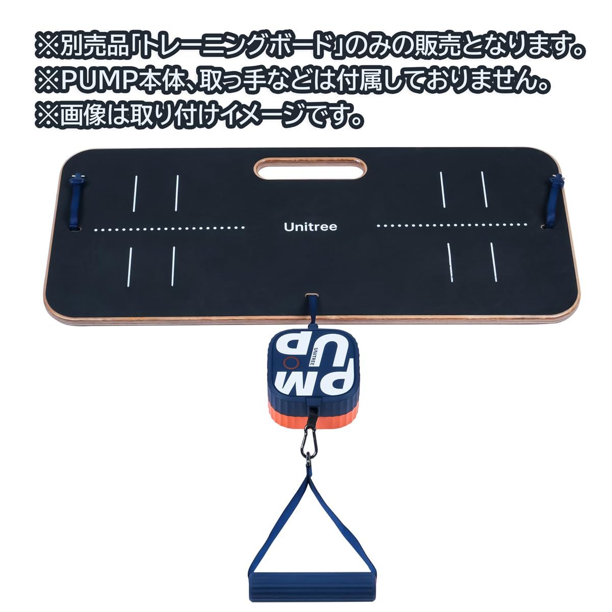 新品 Unitree (ユニツリー) PUMP 専用トレーニングボード 【別売