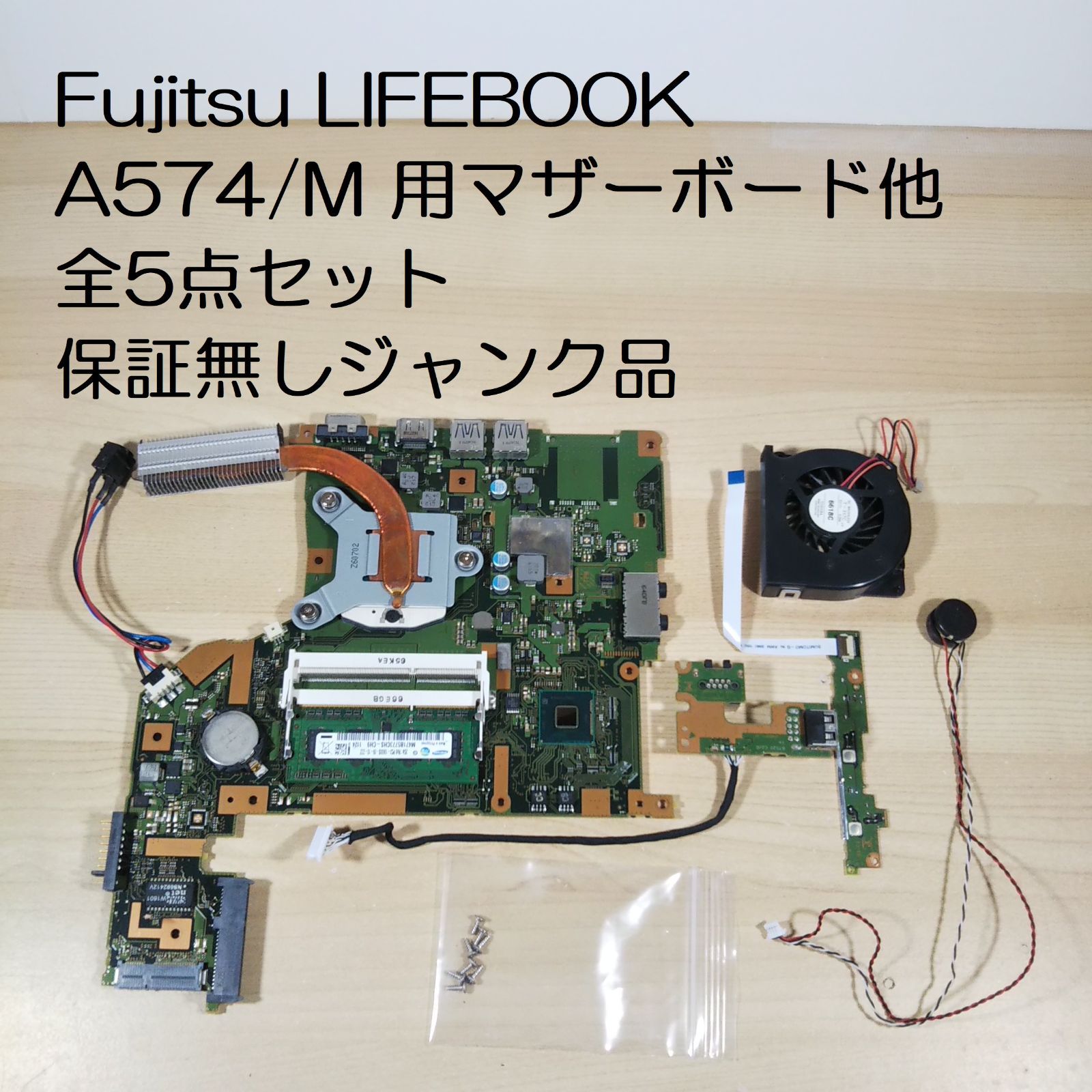 Fujitsu LIFEBOOK A574/M 用マザーボード他 全5点セット 保証無し