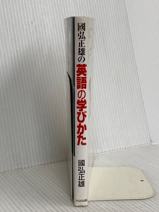 英語の話しかた 國弘正雄 たちばな出版 國弘正雄『國弘流 英語の話しかた』（たちばな出版）｜合同会社ノマド