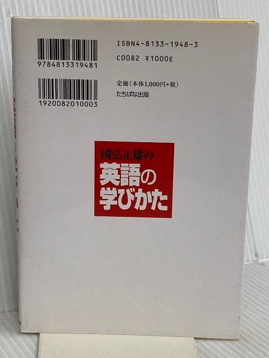 國弘正雄の英語の学びかた TTJ・たちばな出版 國弘 正雄 - メルカリ
