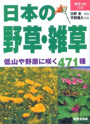 ポケット図鑑 日本の野草・雑草 - メルカリ