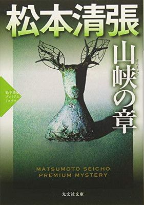 山峡の章: 松本清張プレミアム・ミステリー (光文社文庫 ま 1-32