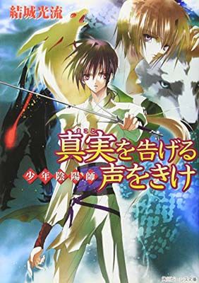真実を告げる声をきけ: 少年陰陽師 (角川ビーンズ文庫 16-21) - メルカリ