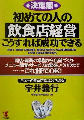 初めての人の飲食店経営・こうすれば成功できる 決定版: 開店・開業の