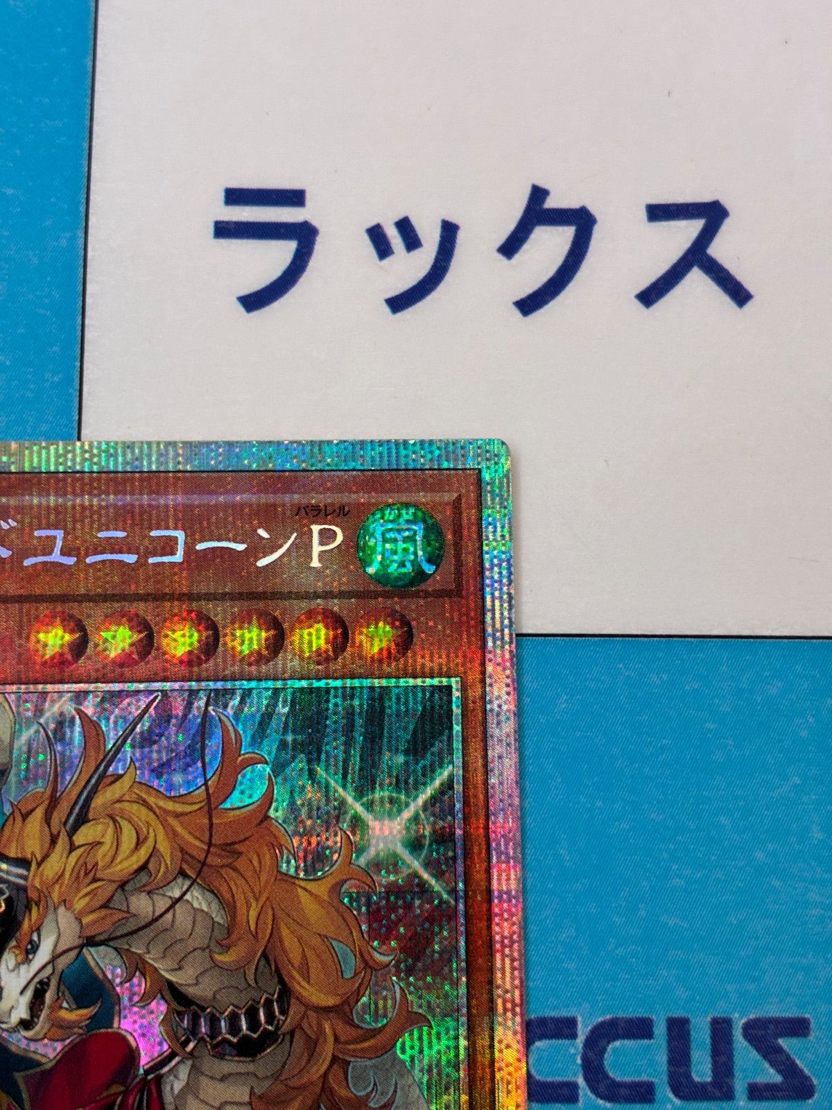 竜剣士ウィンドユニコーンP エラー品 プリシク 竜剣士ウィンド