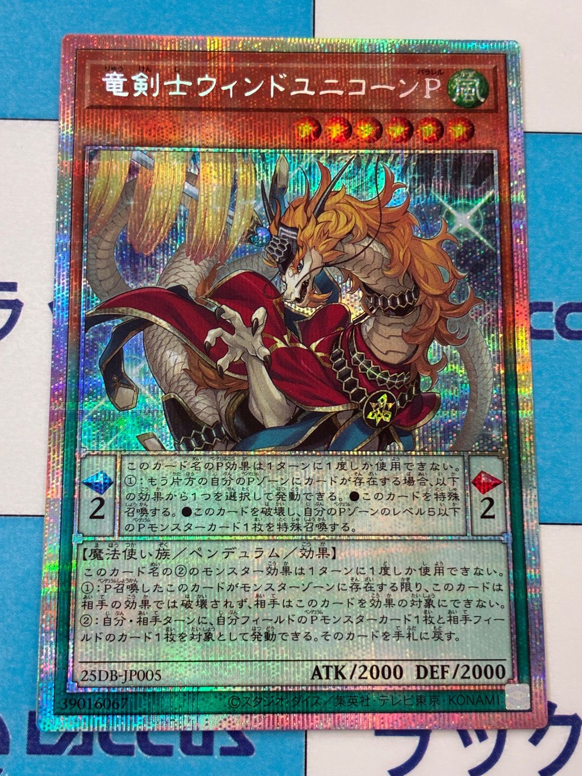 遊戯王 竜剣士ウィンドユニコーンP プリズマティックシークレット