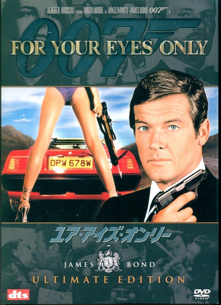外国映画DVD ジョン・グレン 007 ユア・アイズ・オンリー - メルカリ