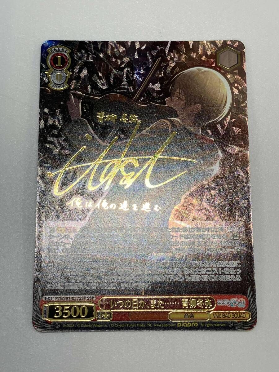 ホロ いつの日か、また…… 青柳冬弥 サイン SSP ヴァイスシュヴァルツ