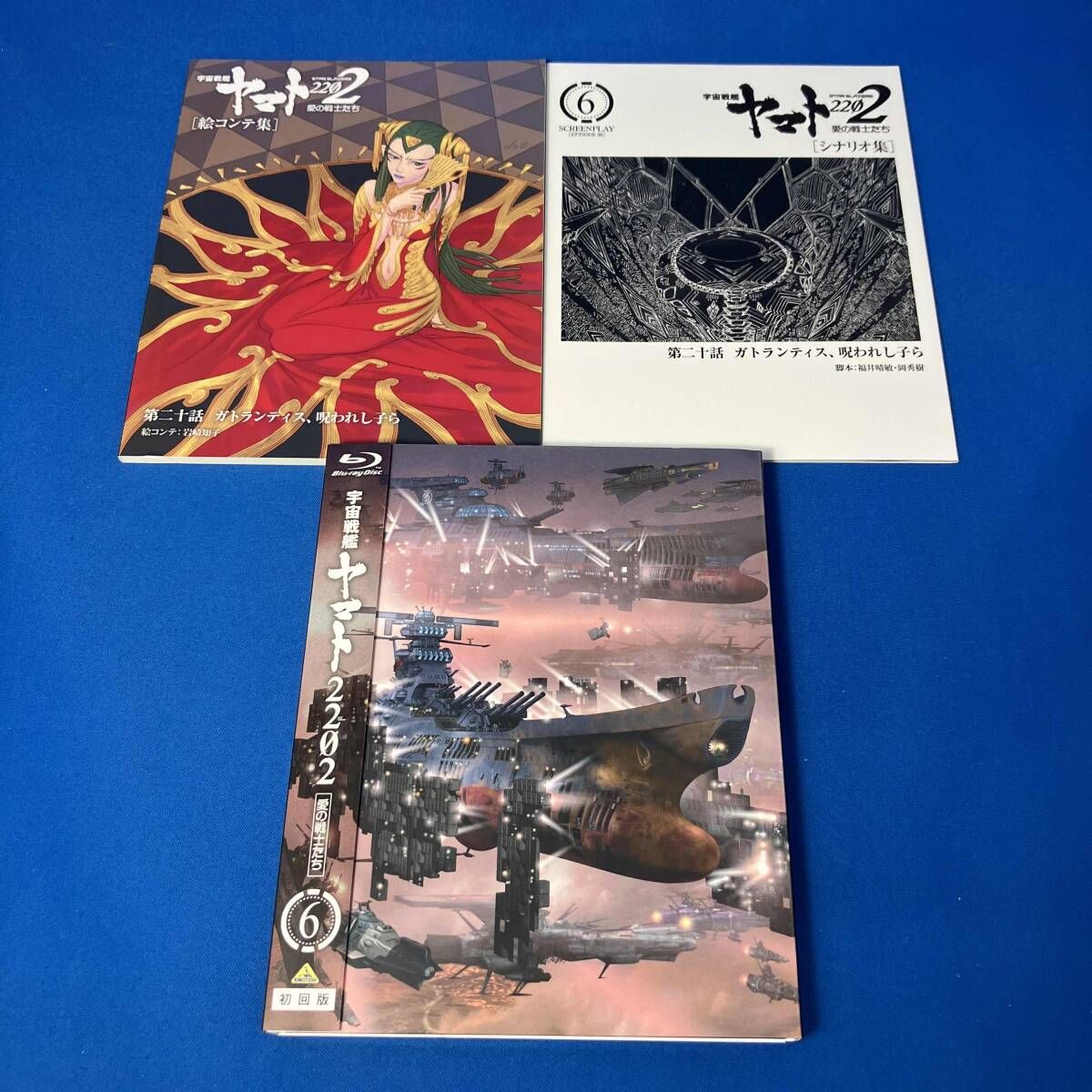 宇宙戦艦ヤマト2202 愛の戦士たち 6【特別限定版】(Blu-ray Disc