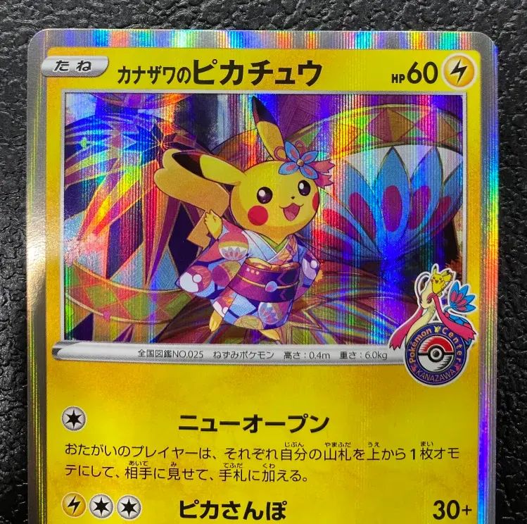 カナザワのピカチュウ