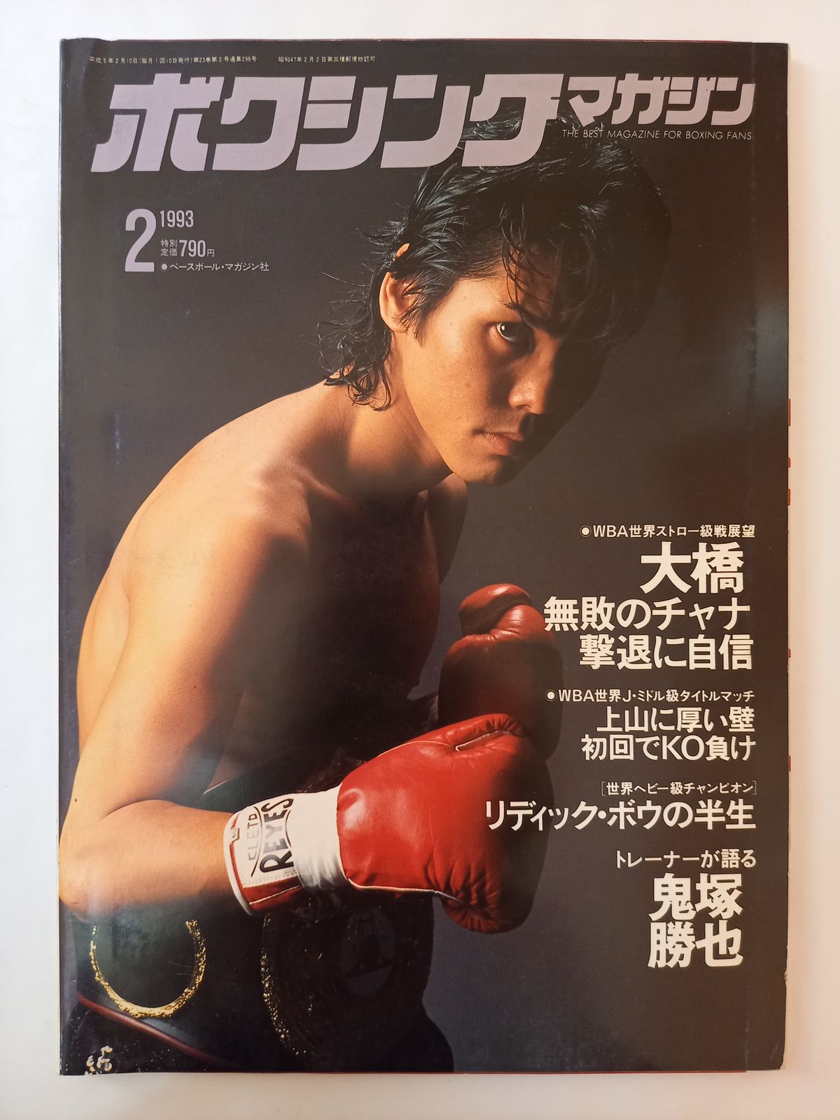 ボクシングマガジン 1993年2月号 - メルカリ