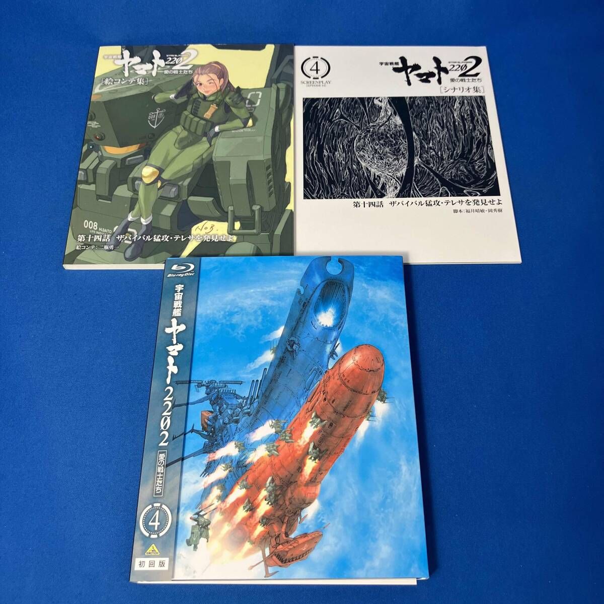宇宙戦艦ヤマト2202 愛の戦士たち 4【特別限定版】(Blu-ray Disc