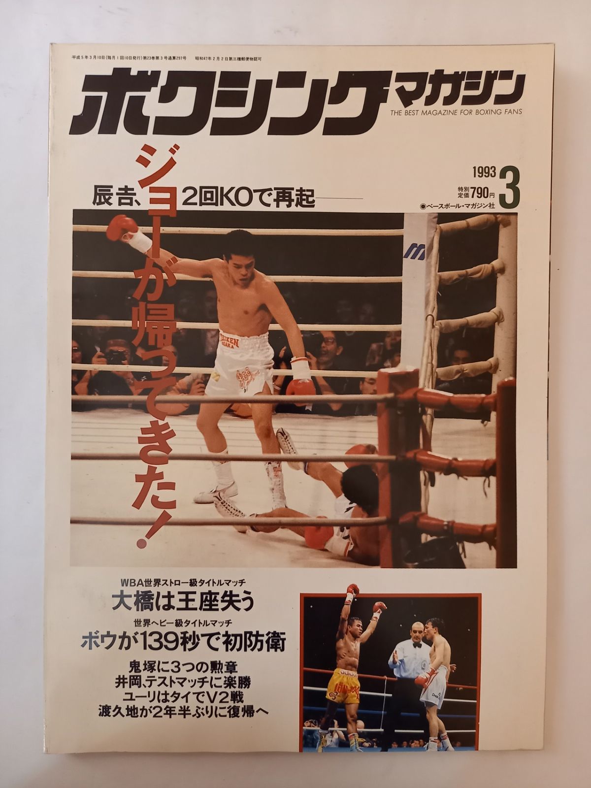 ボクシングマガジン 1993年 3月号 - メルカリ
