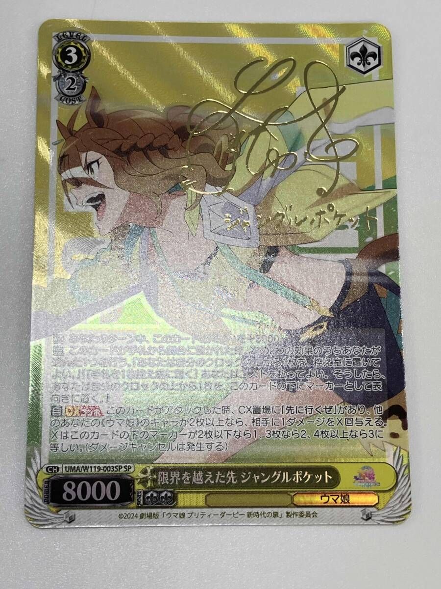 限界を越えた先 ジャングルポケット SP ヴァイスシュヴァルツ ウマ娘