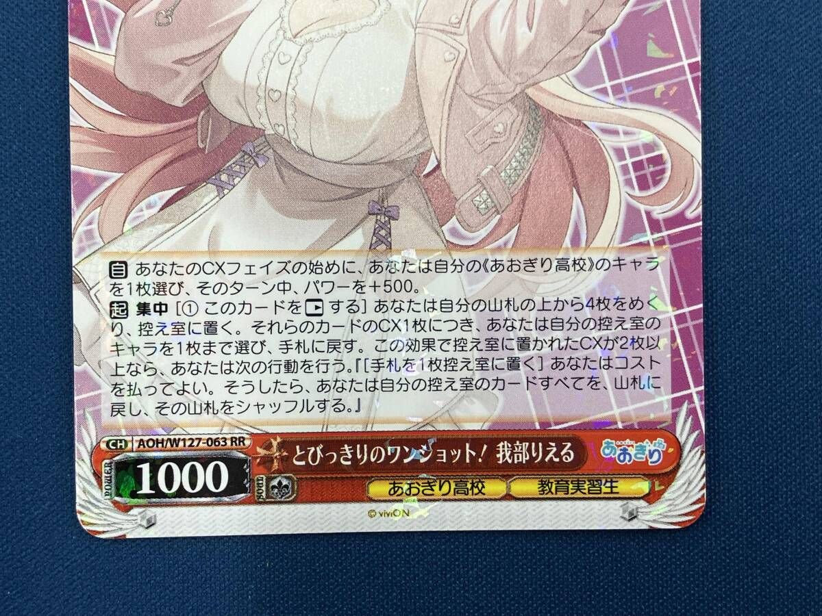 とびっきりのワンショット! 我部りえる RR ヴァイスシュヴァルツ