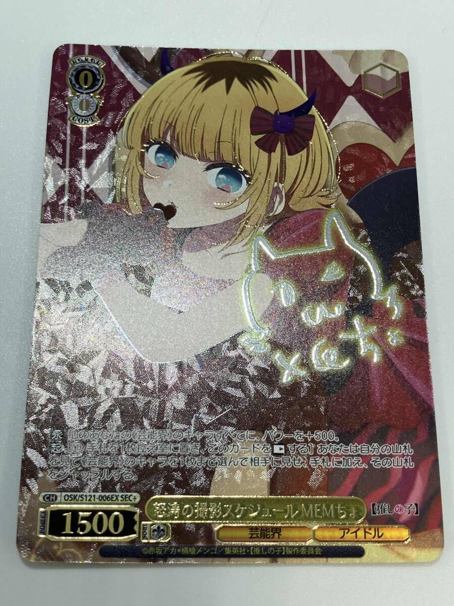 怒涛の撮影スケジュール MEMちょ SEC+ 【推しの子】Vol.2 サイン WS