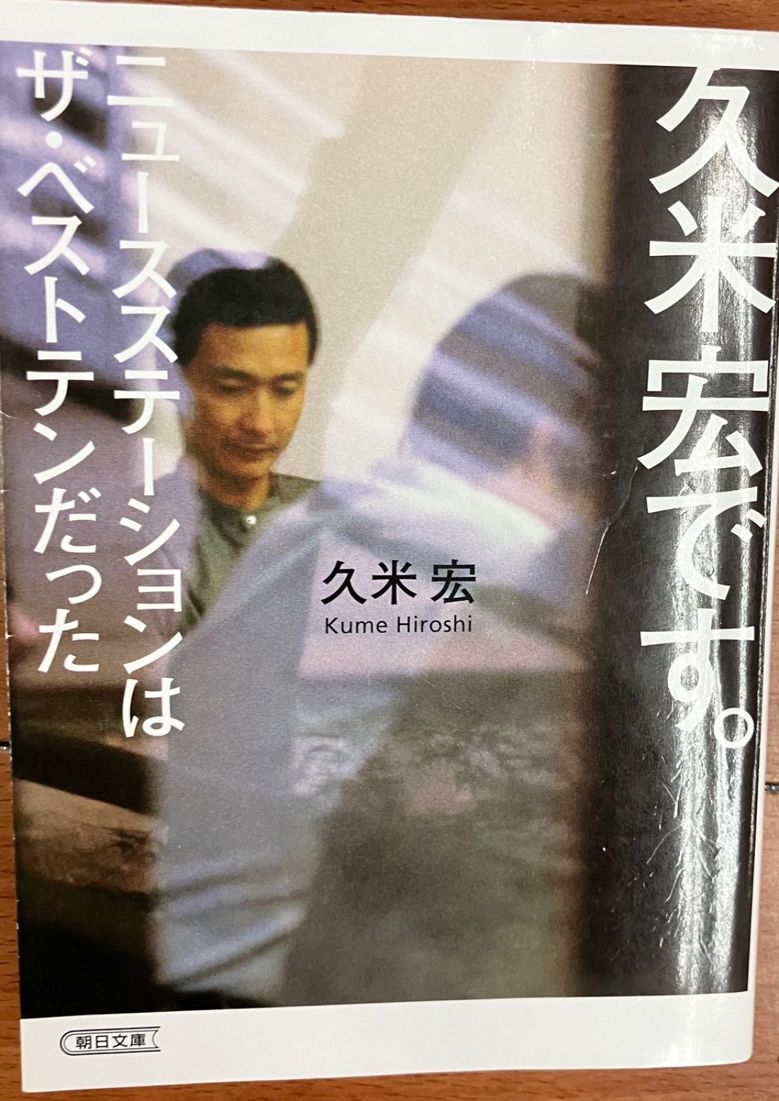 久米宏です。ニュースステーションはザ・ベストテンだった (朝日文庫