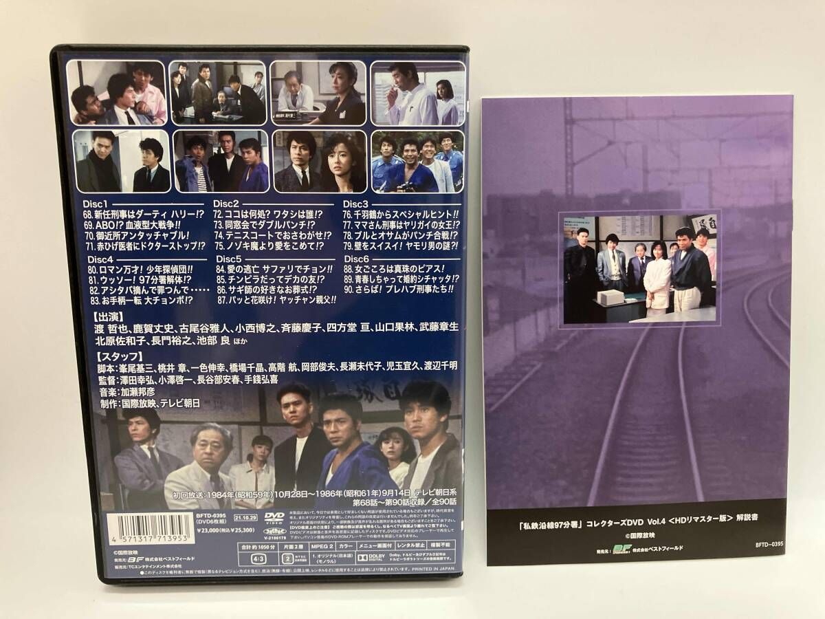 私鉄沿線97分署 Vol.4 HDリマスター版 DVD 私鉄沿線97分署 DVD Vol.4 コレクターズ版