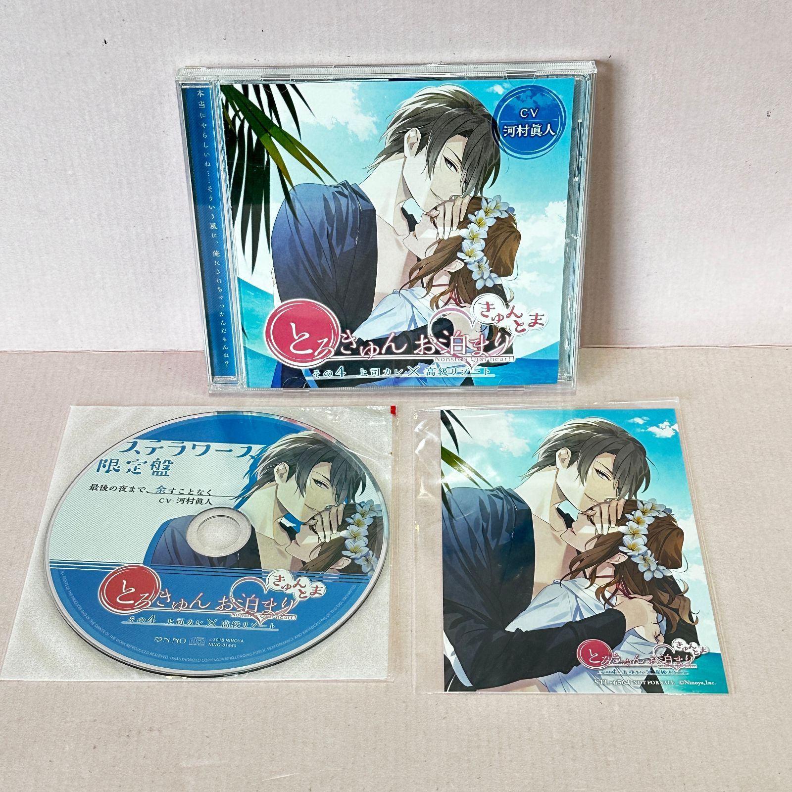 □[CD] 「とろきゅんお泊まり -きゅんとま-」 その4 上司カレ×高級 