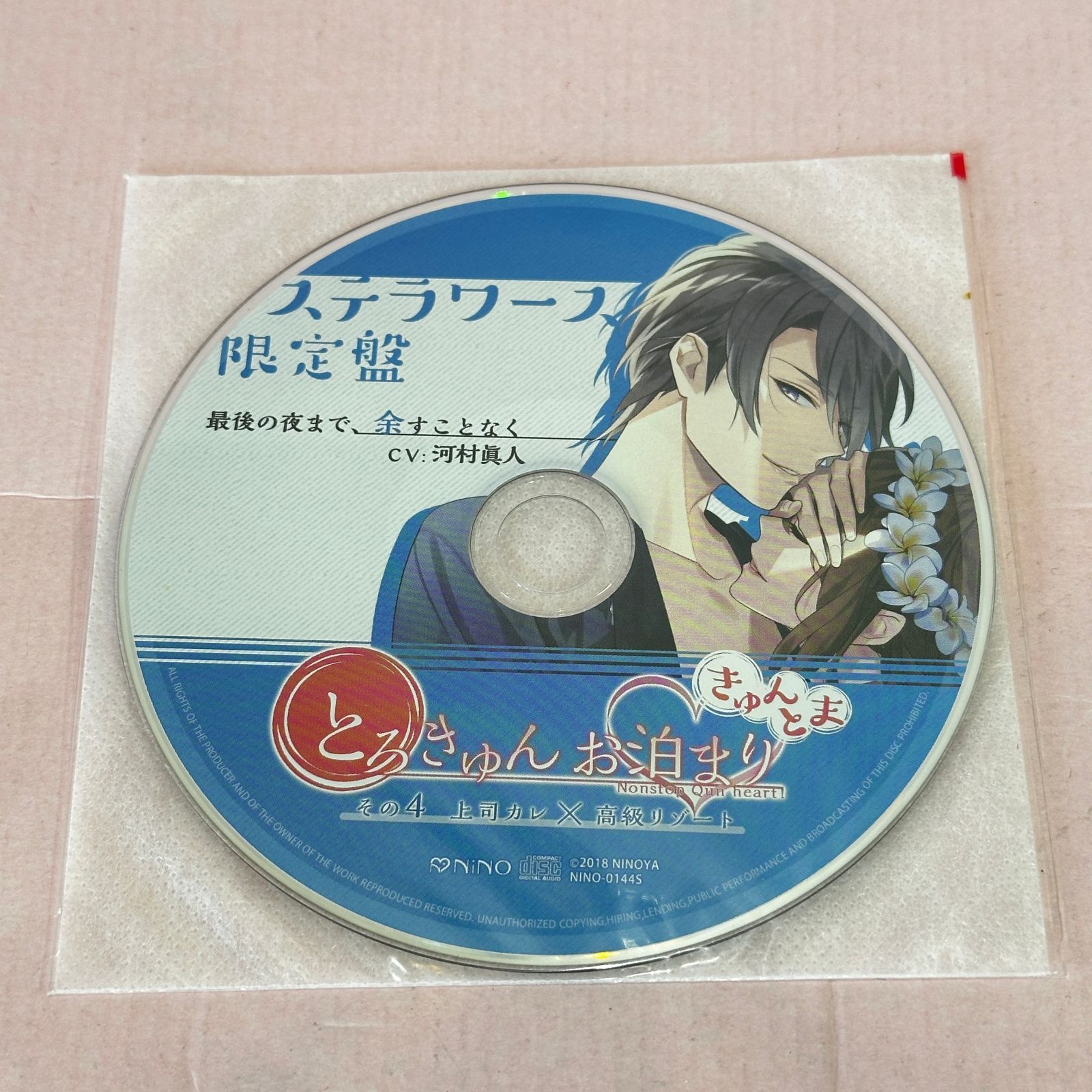□[CD] 「とろきゅんお泊まり -きゅんとま-」 その4 上司カレ×高級 