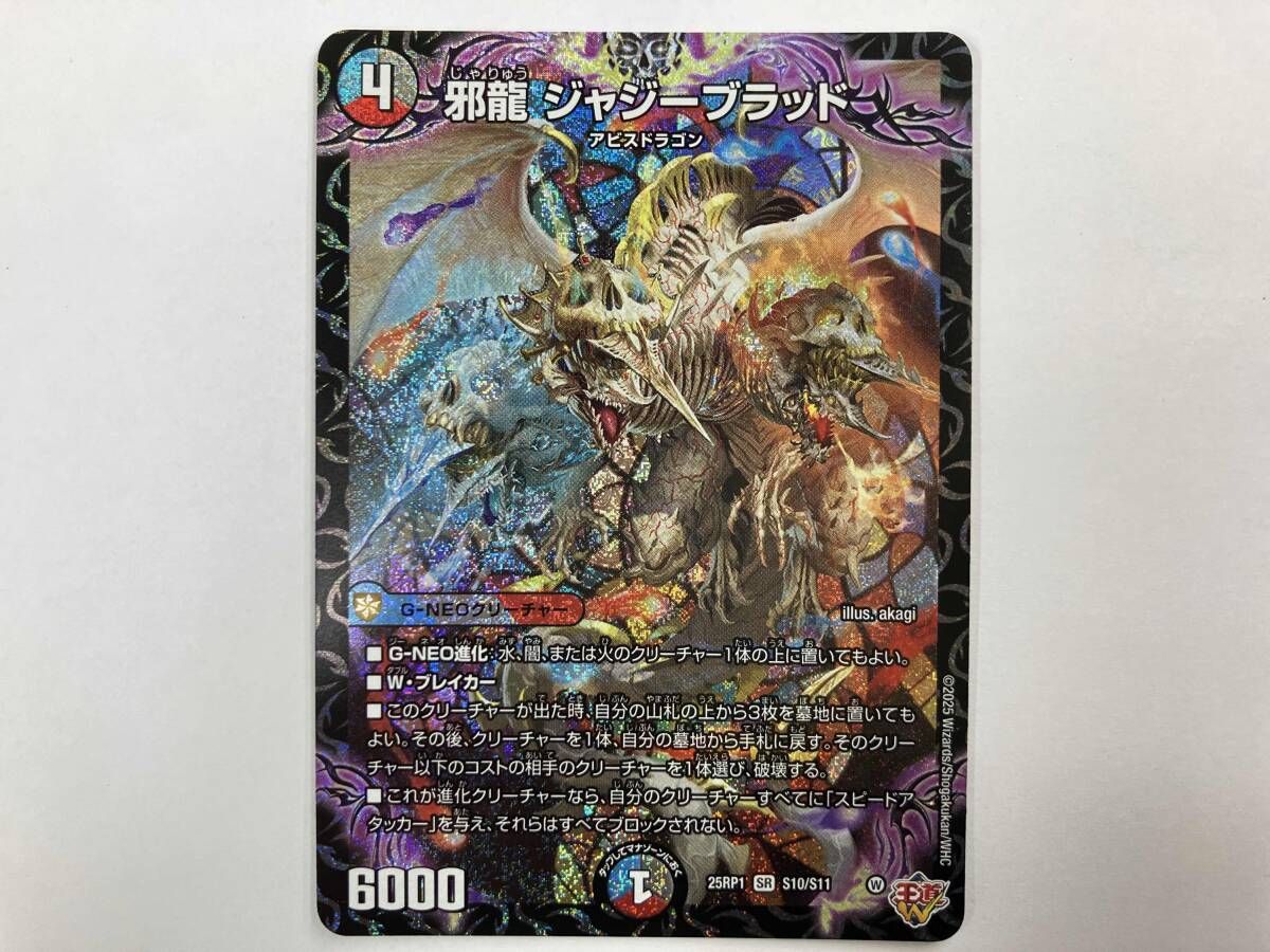 デュエマ 邪龍 ジャジーブラッド SR 25RP1 S10/S11 - メルカリ