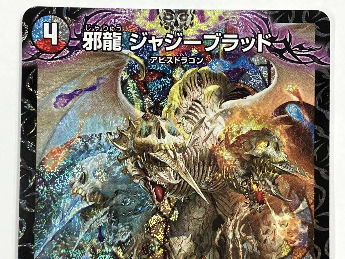 デュエマ 邪龍 ジャジーブラッド SR 25RP1 S10/S11 - メルカリ