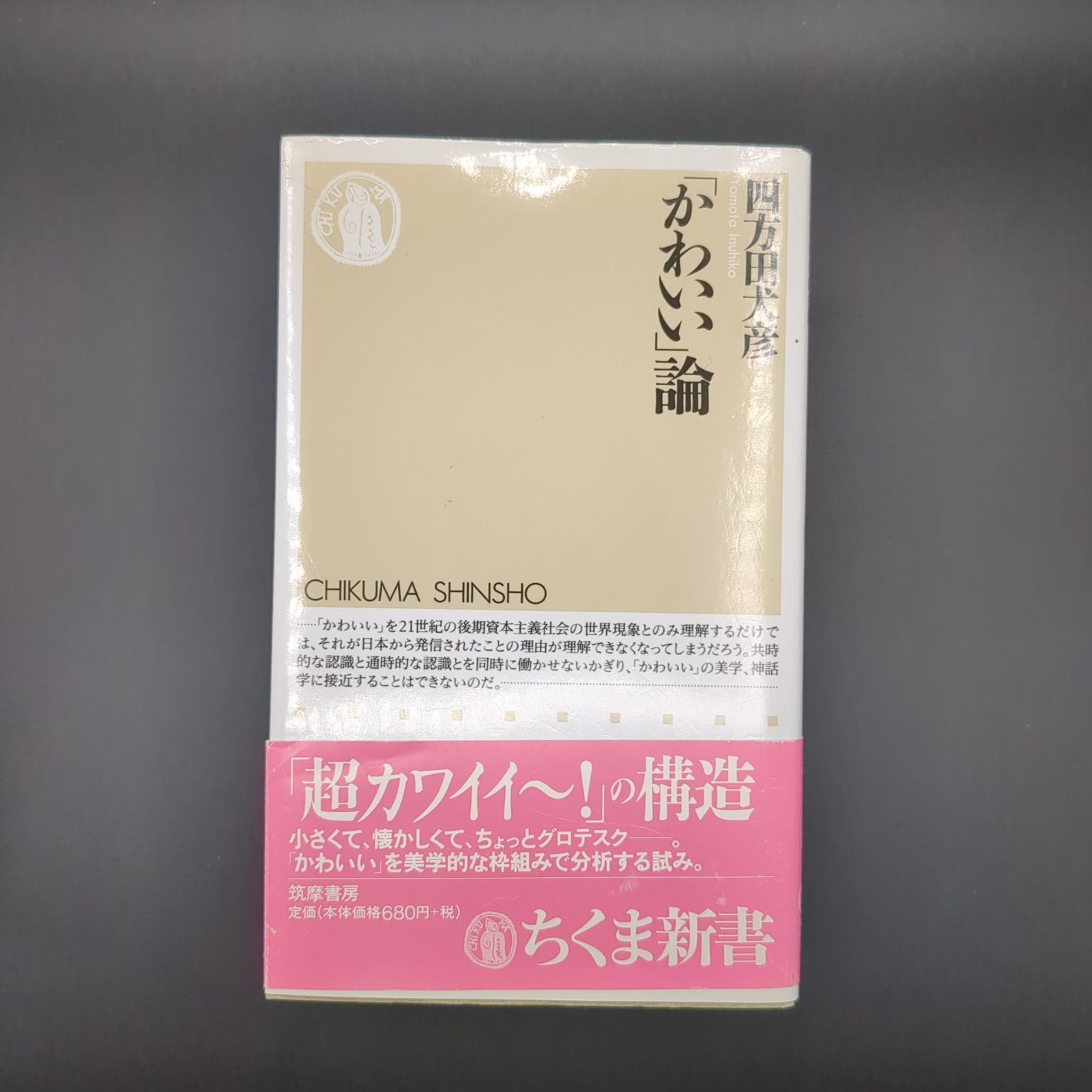 かわいい」論 / 四方田 犬彦 / 9784480062819 - メルカリ