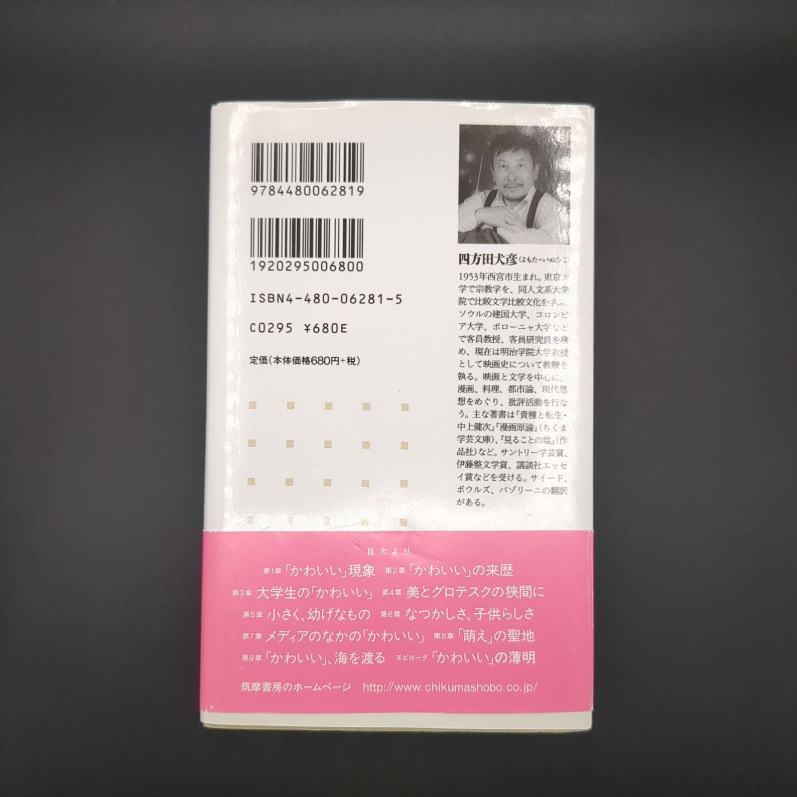 かわいい」論 / 四方田 犬彦 / 9784480062819 - メルカリ