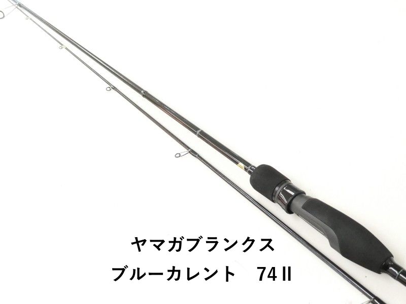 ヤマガブランクス ブルーカレント 74Ⅱ (02-9201270003) - メルカリ