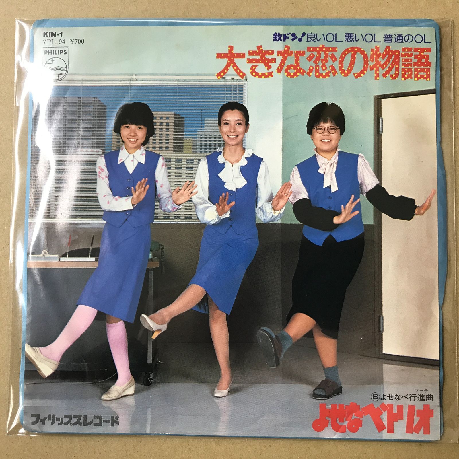 s15) EPレコード よせなべトリオ [ 生田悦子 小柳みゆき 松居直美