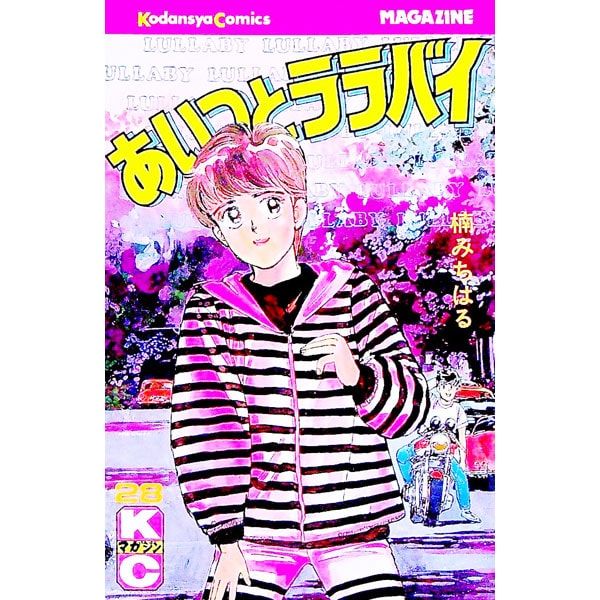 あいつとララバイ　 楠みちはる あいつとララバイ 28／楠みちはる - メルカリ