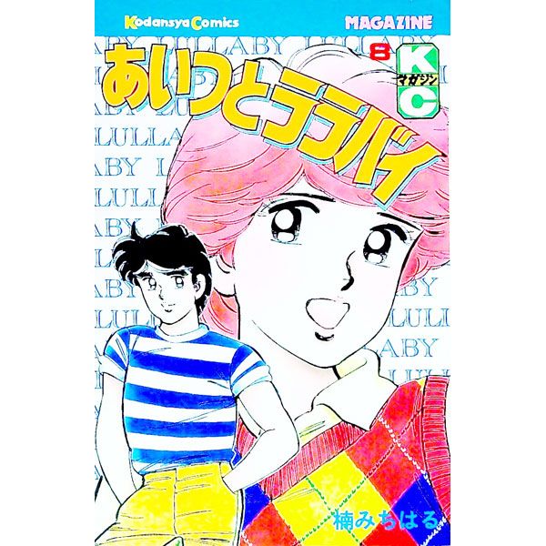 あいつとララバイ 8／楠みちはる - メルカリ