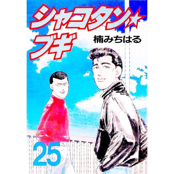 【メルカリ最安値】シャコタンブギ　1〜30巻　楠みちはる 楠みちはる シャコタンブギ 28-31巻 セット - メルカリ