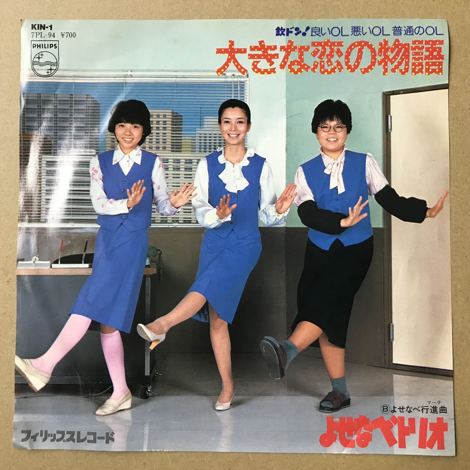 s15) EPレコード よせなべトリオ [ 生田悦子 小柳みゆき 松居直美