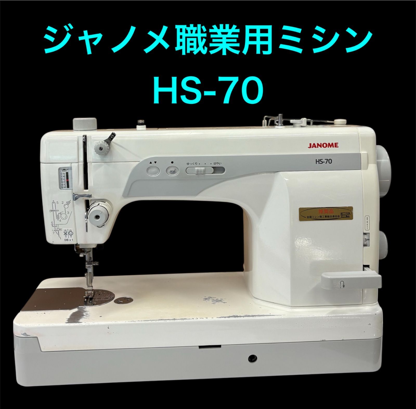 JANOME HS-70型職業用ミシン JANOME HS-70型職業用ミシン ジャノメHS-70/HS-80職業用ミシン・高速