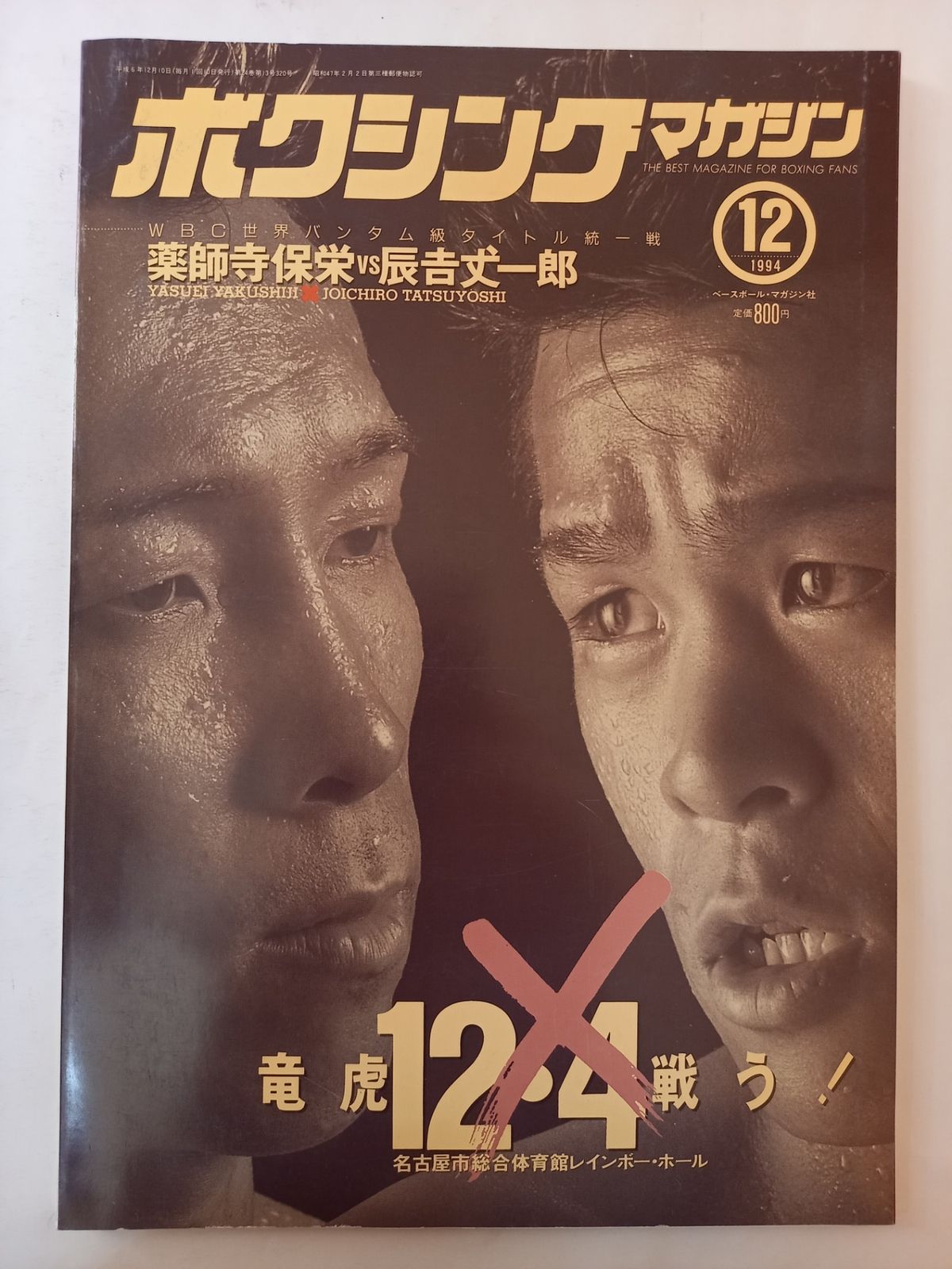 ボクシングマガジン 1994年 12月号 - メルカリ