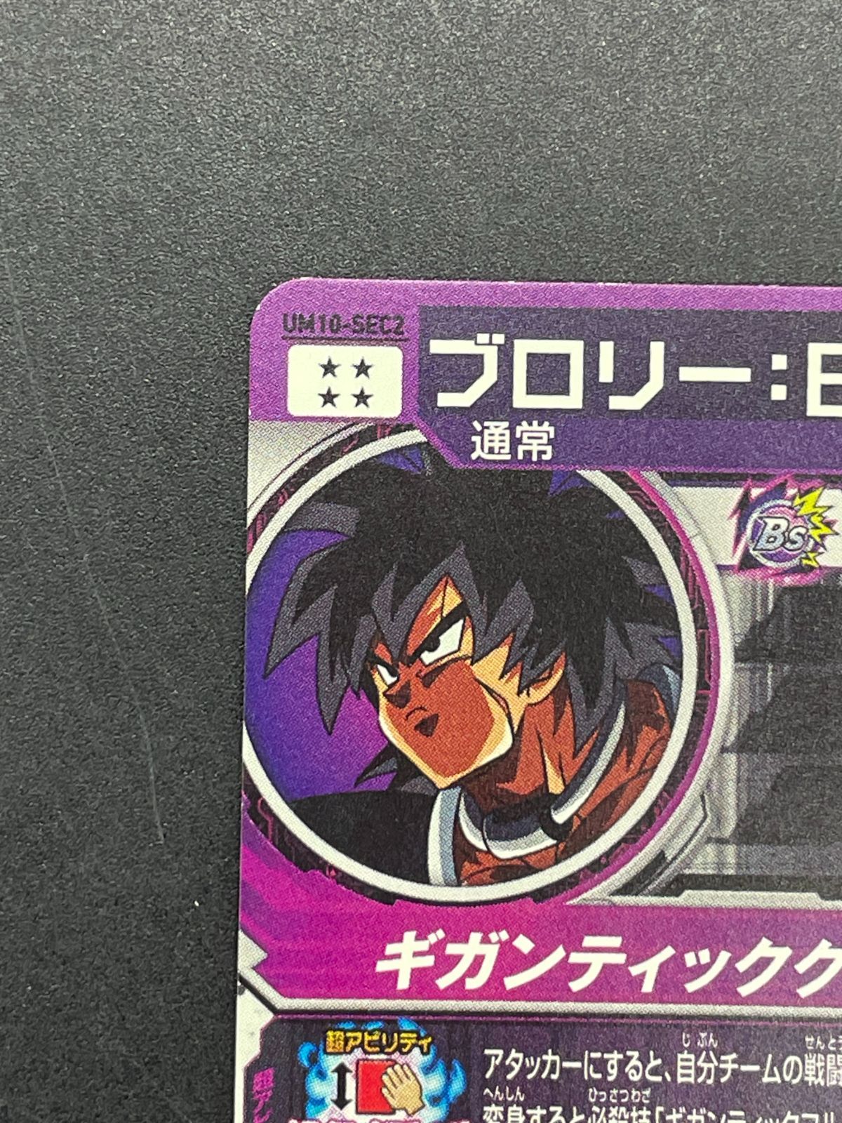 ARS AU スーパードラゴンボールヒーローズ UM10-SEC2 ブロリー 楽天