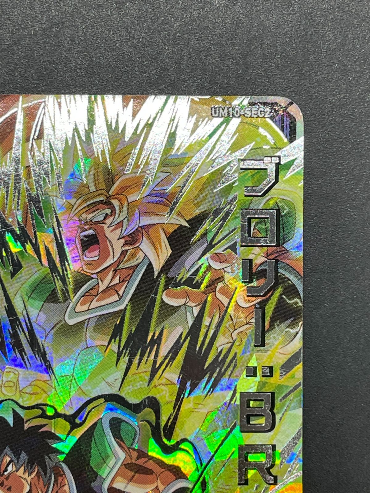 SDBH スーパードラゴンボールヒーローズ ブロリー:BR UM10-SEC2 - メルカリ