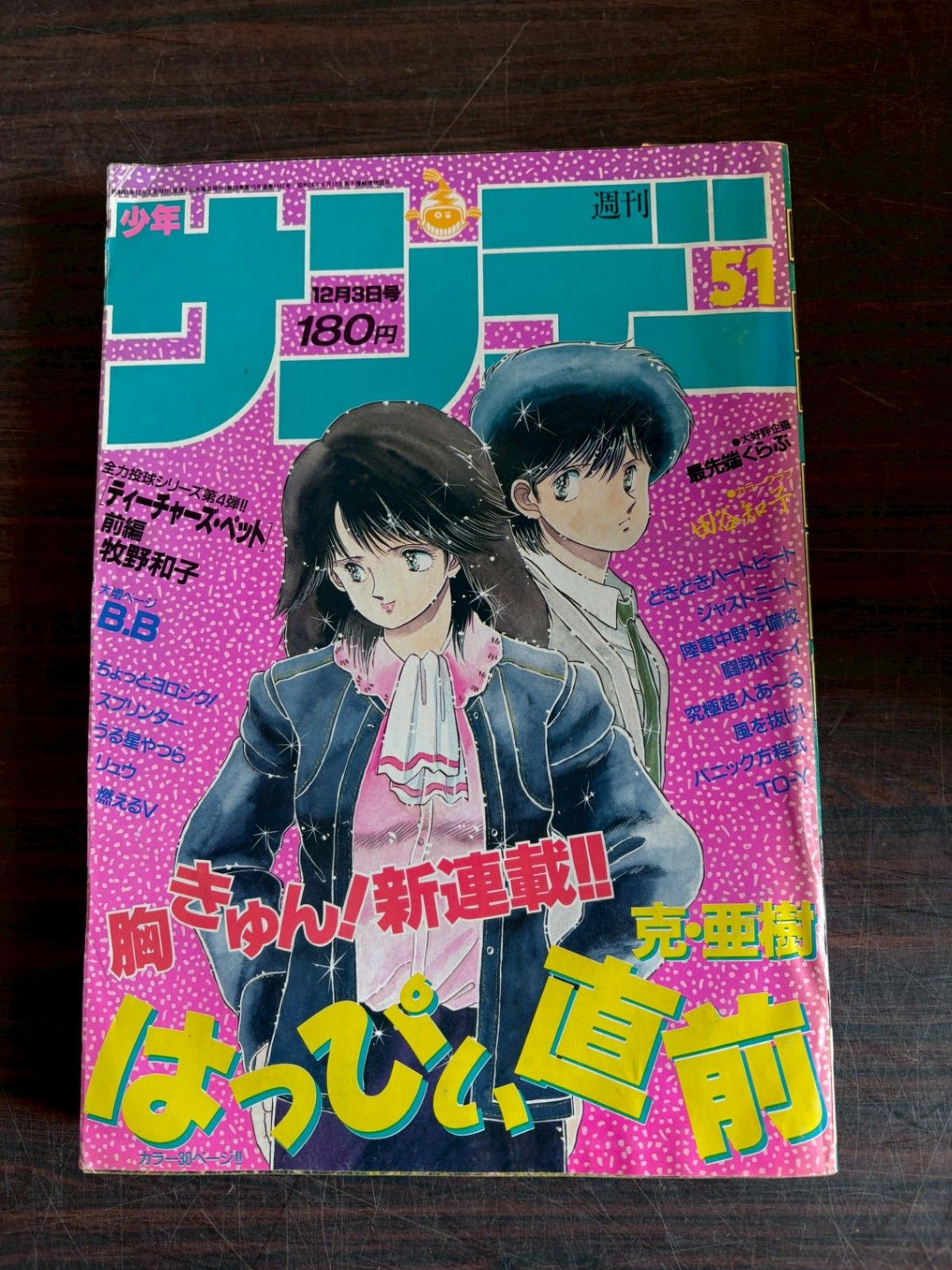週刊少年サンデー51号 週刊少年サンデー 1986年 第51号 小学館 A752-51 - メルカリ