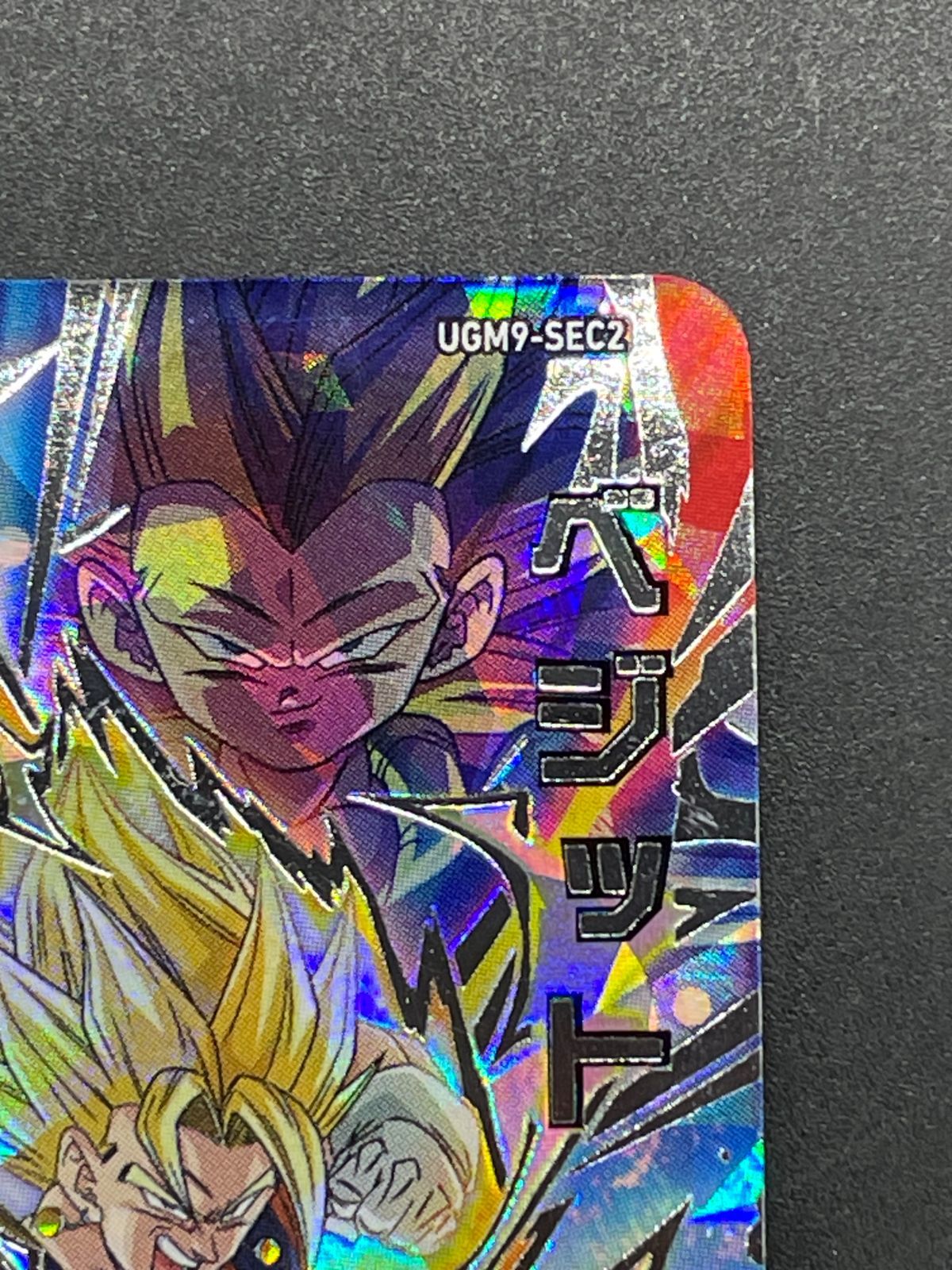 SDBH スーパードラゴンボールヒーローズ UGM9-SEC2 ベジット - メルカリ