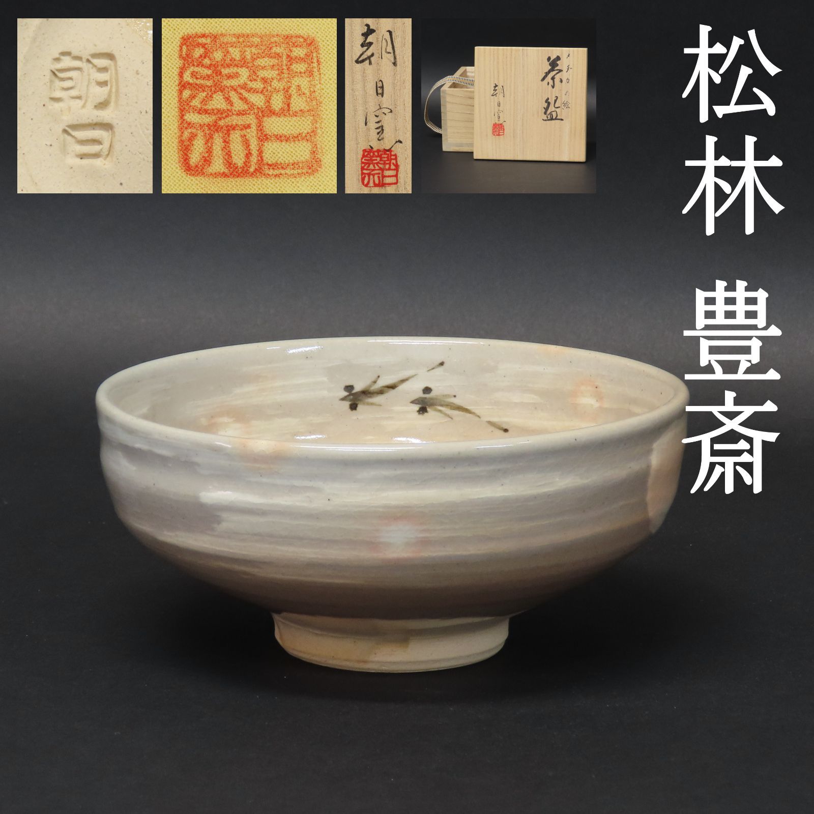 02s70 美品 十五世 松林豊斎 真作保証 遠州七窯 朝日焼 茶碗 メダカの