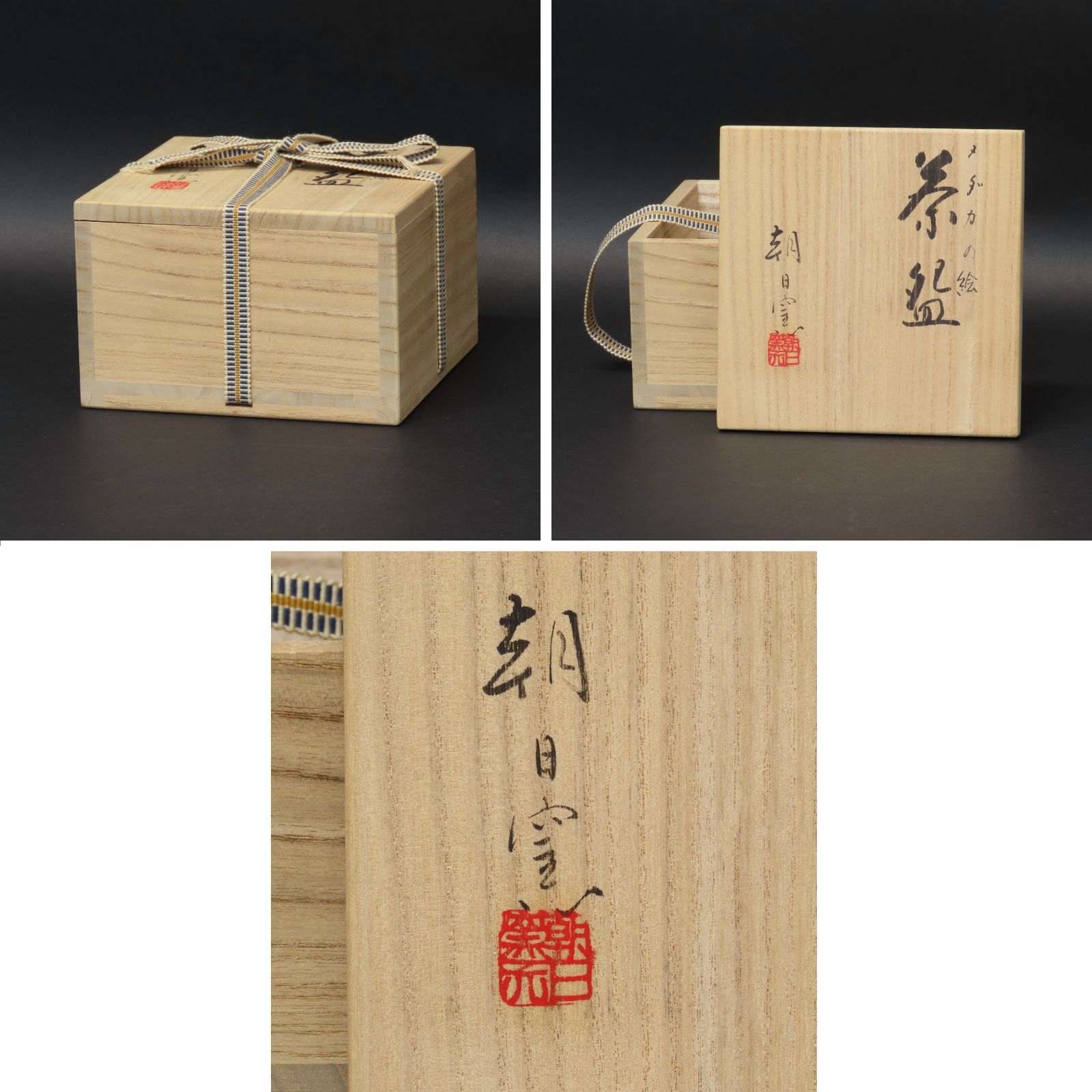 02s70 美品 十五世 松林豊斎 真作保証 遠州七窯 朝日焼 茶碗 メダカの