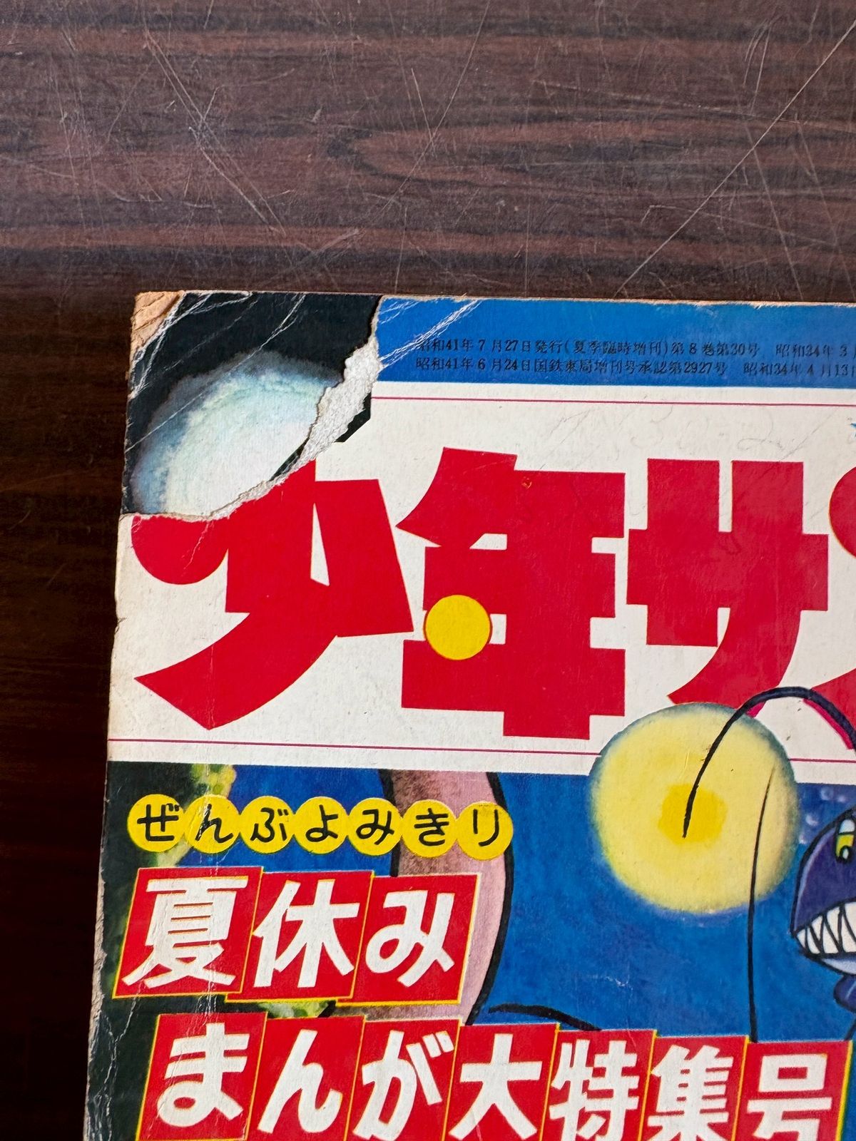 週刊少年サンデー 1966年 増刊 夏休みまんが大特集号 小学館 A752-53