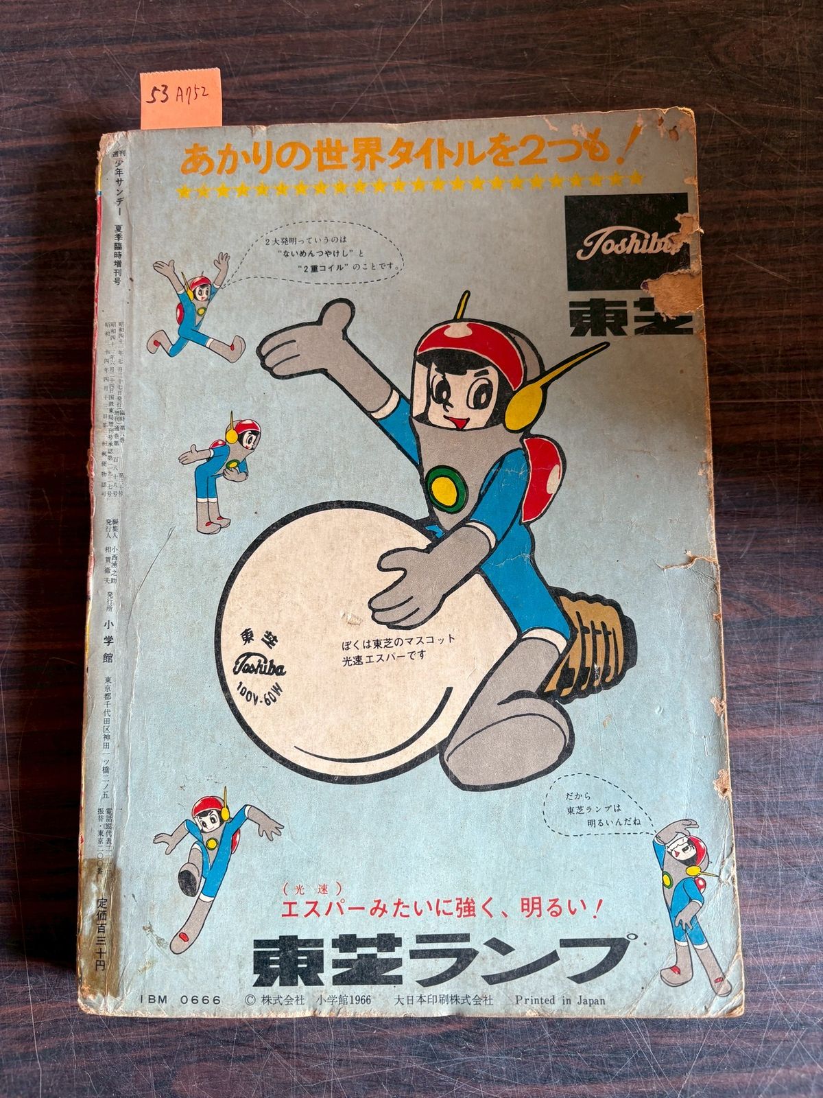 週刊少年サンデー 1966年 増刊 夏休みまんが大特集号 小学館 A752-53