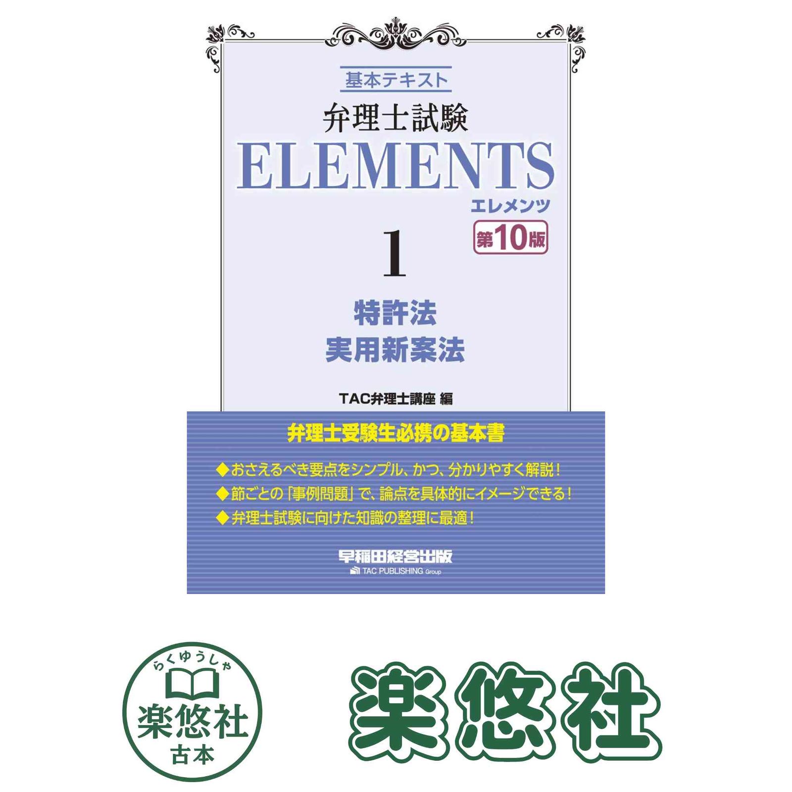 弁理士試験 エレメンツ (1) 特許法/実用新案法 第10版 TAC弁理士講座