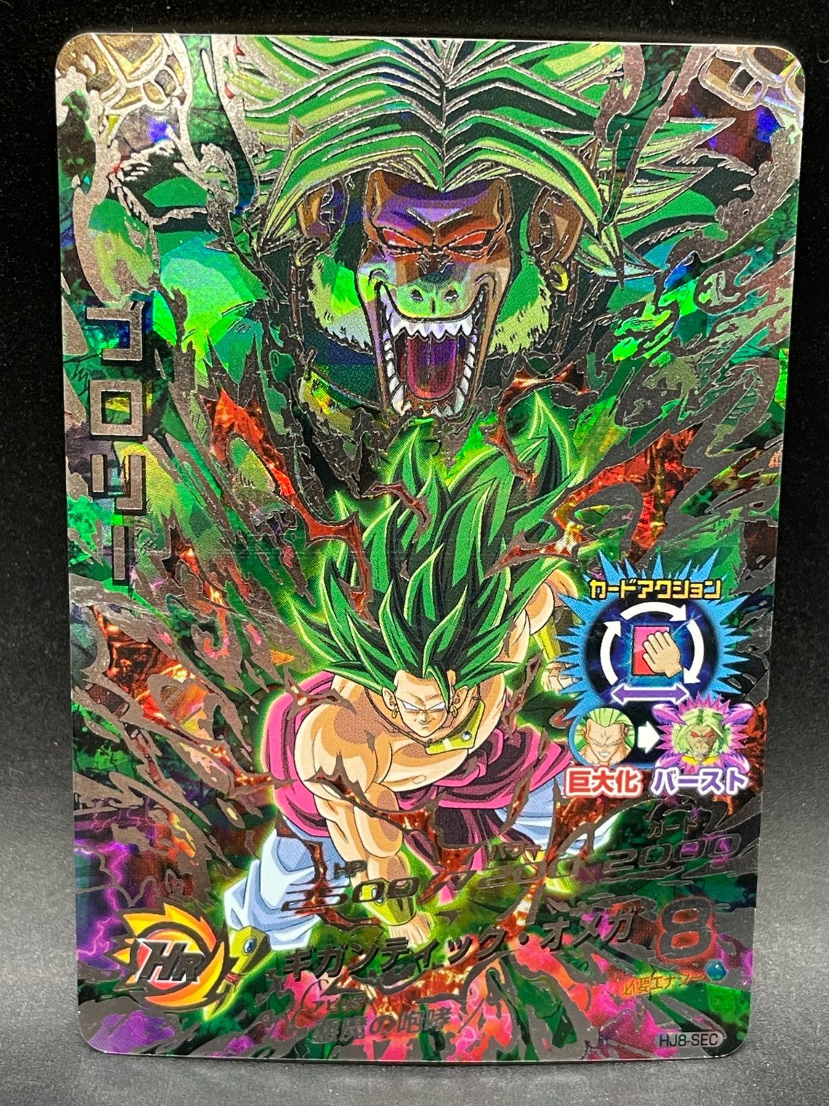 ドラゴンボールヒーローズ HJ8-SEC ブロリー - メルカリ