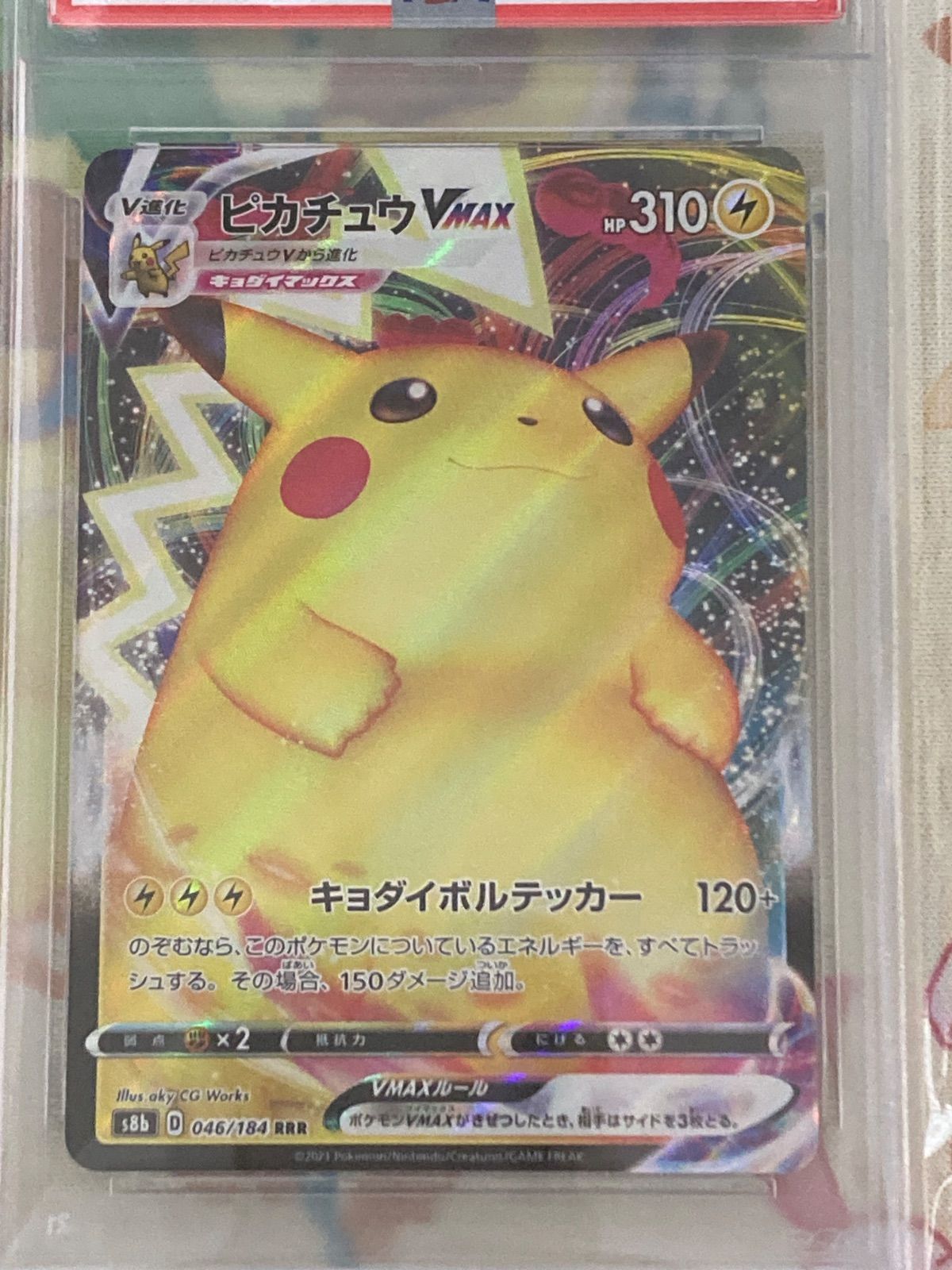 PSA10】 ピカチュウVMAX RRR 046/184 VMAXクライマックス 【ポケカ