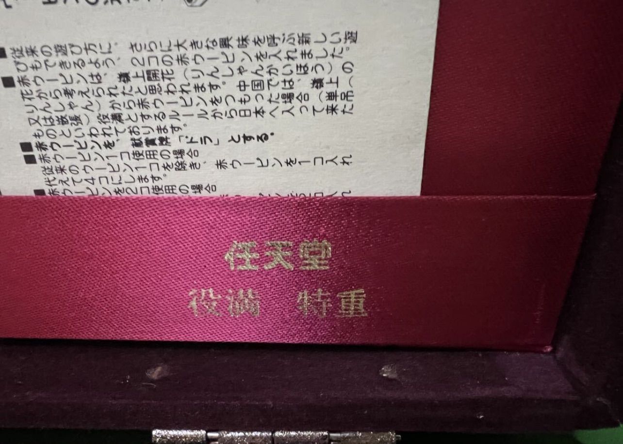 【レア希少】任天堂 役満 特重 高級麻雀牌 亀の一筒 ニンテンドー 昭和レトロ レア希少】任天堂 役満 特重 高級麻雀牌 亀の一筒 ニンテンドー 昭和