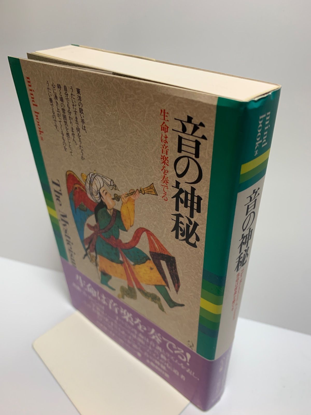 音の神秘　生命は音楽を奏でる　ハズラト・イナーヤト・ハーン ハズラト・イナーヤト ハーン『音の神秘―生命は音楽を奏でる 』（土取
