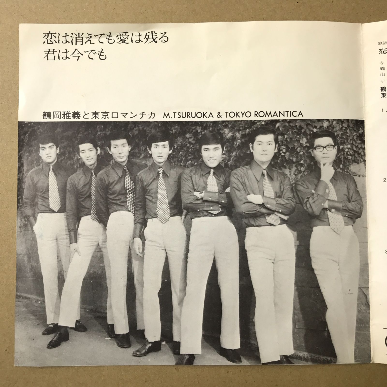 s15) EPレコード 鶴岡雅義と東京ロマンチカ 恋は消えても愛は残る / 君